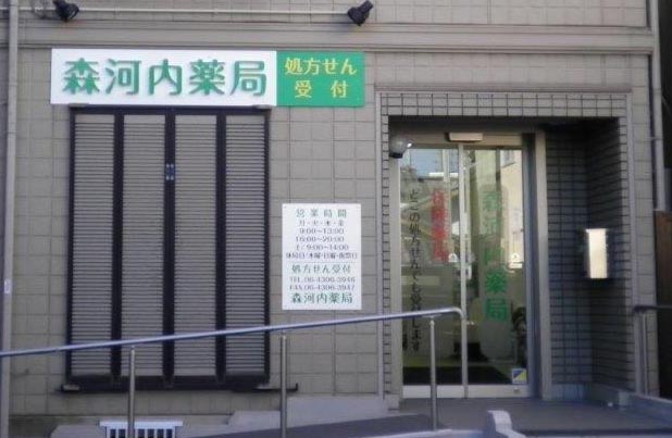 森河内薬局