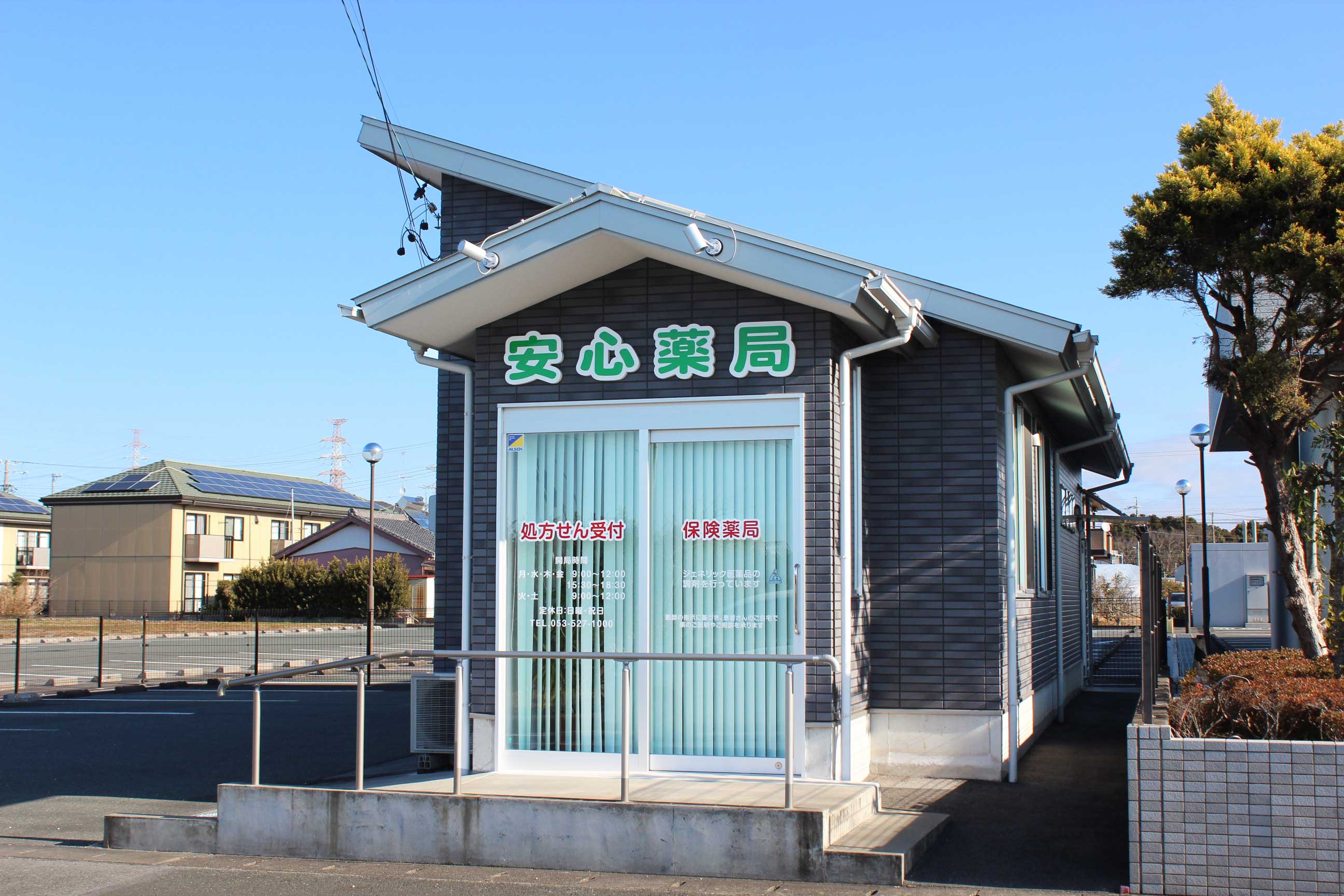 安心薬局