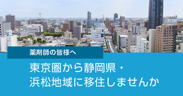 薬剤師の皆様へ 東京圏から静岡県・浜松地域に移住しませんか