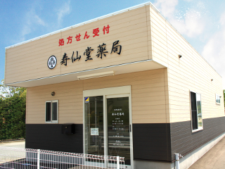 寿仙堂薬局