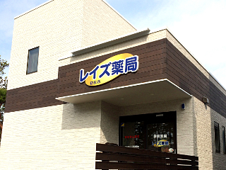 レイズ薬局 初生店