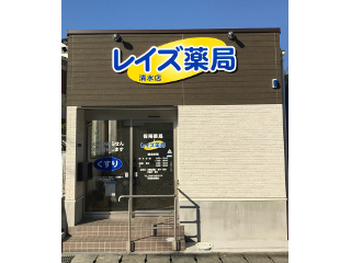 レイズ薬局 清水店