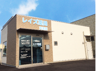 レイズ薬局 天王店